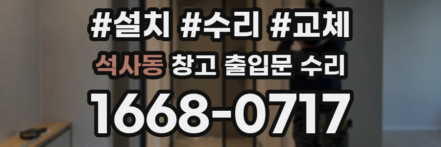 석사동 창고 출입문 수리
