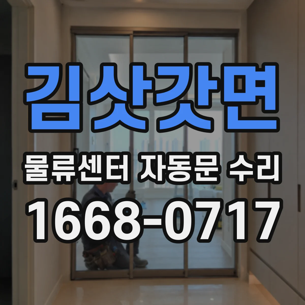 김삿갓면 물류센터 자동문 수리