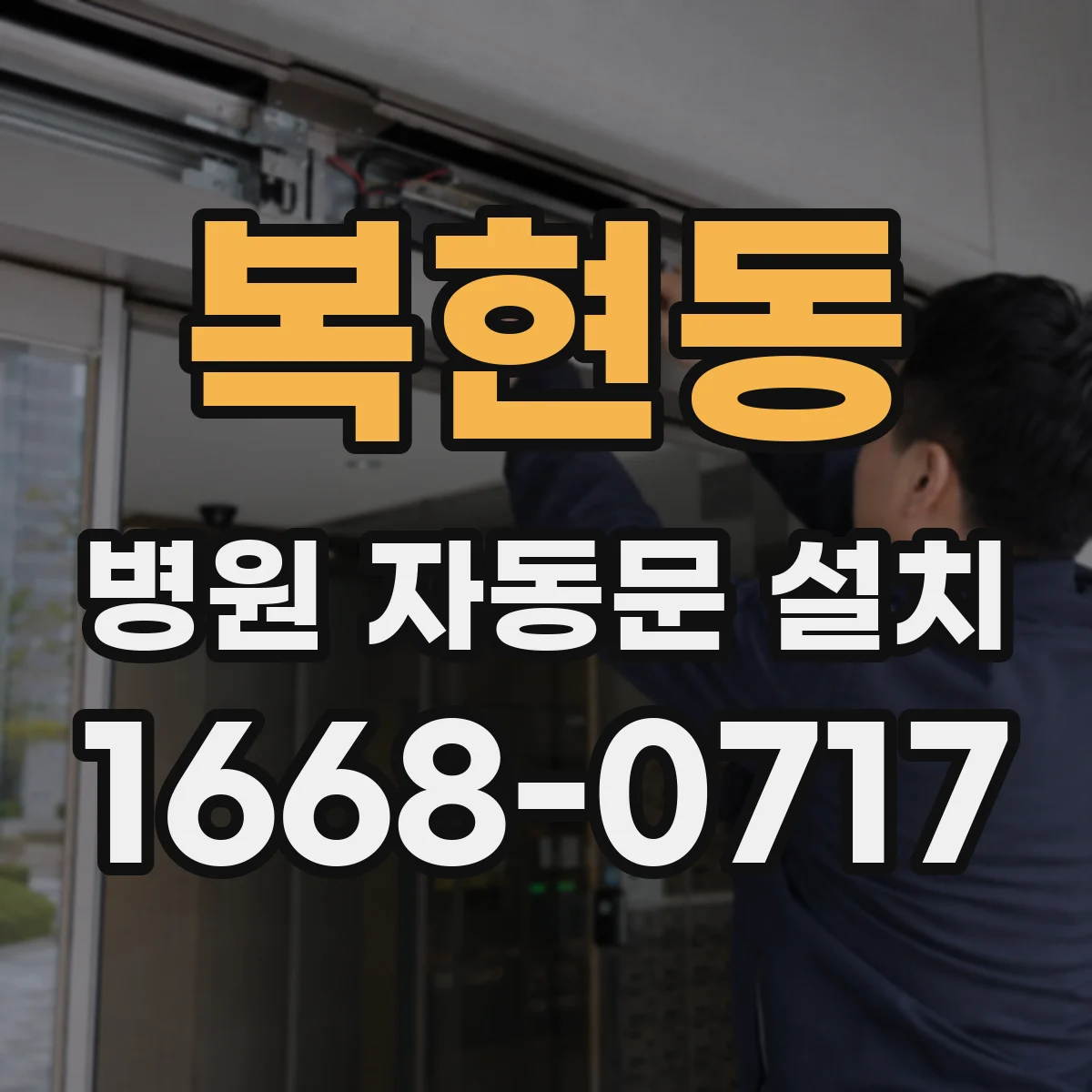 복현동 병원 자동문 설치