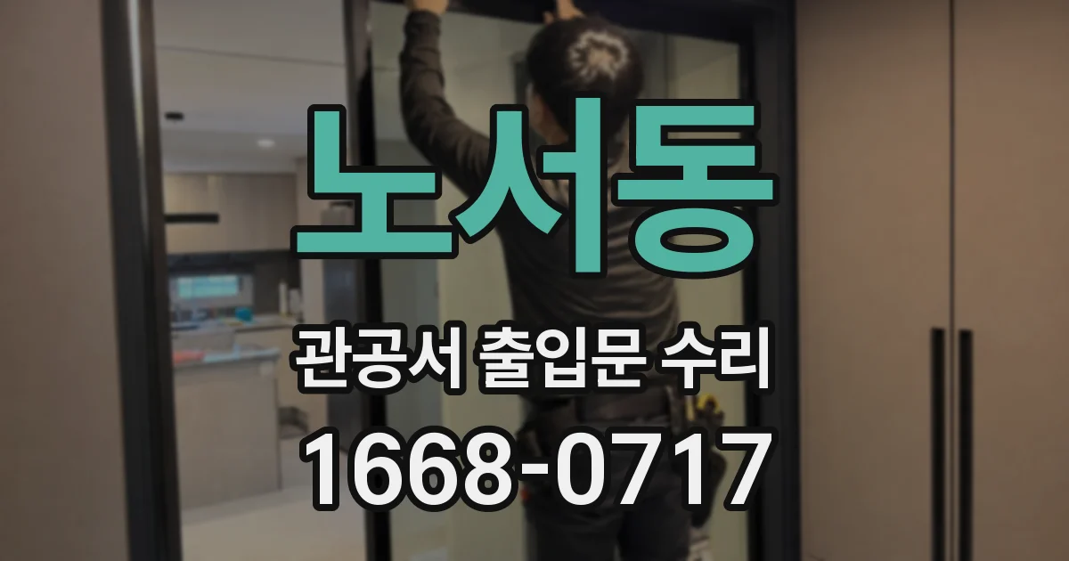 노서동 관공서 출입문 수리