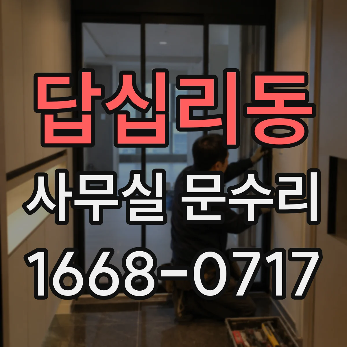 답십리동 사무실 문수리 방음문 주변 벽체 틈새가 만드는 성능 저하 원인