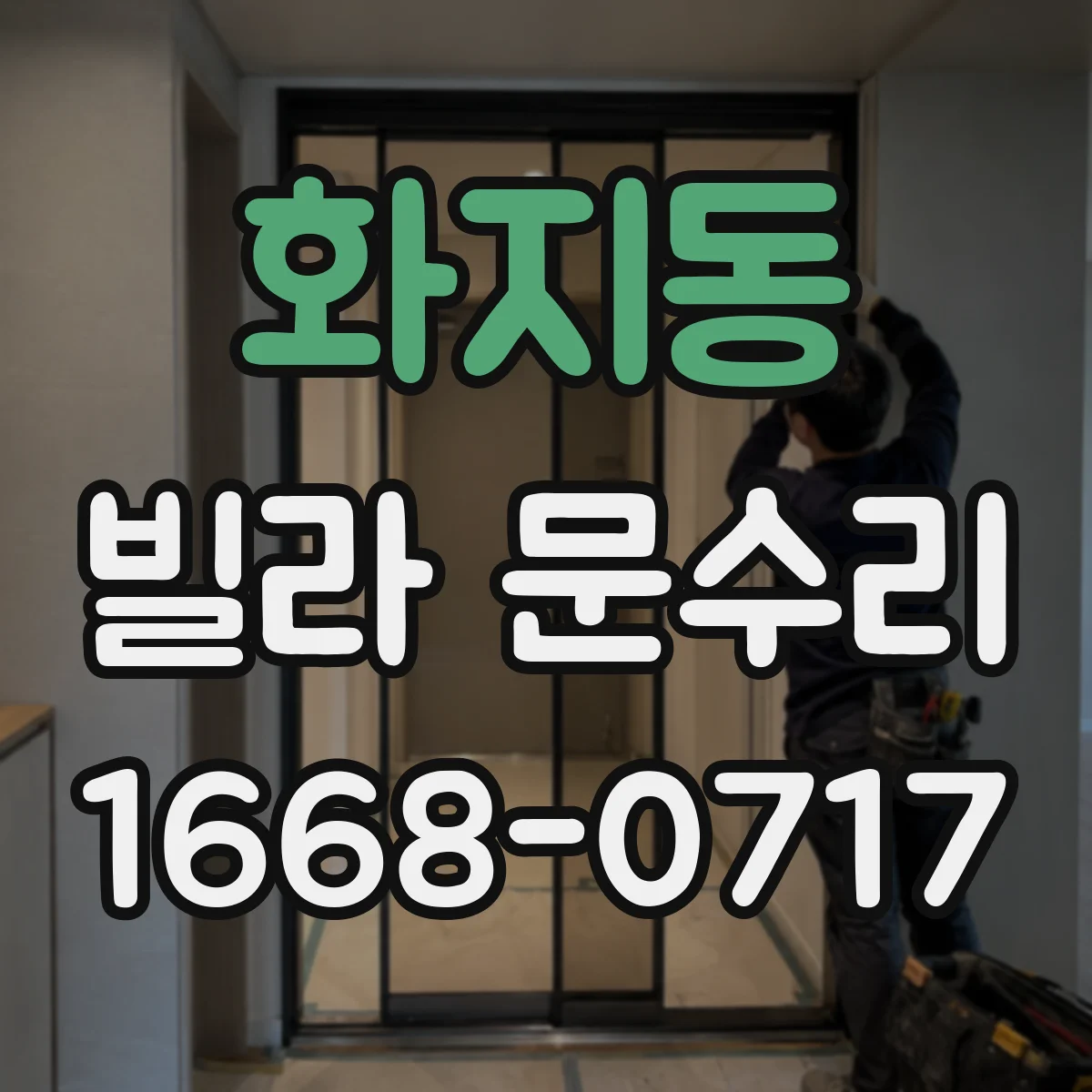 화지동 빌라 문수리