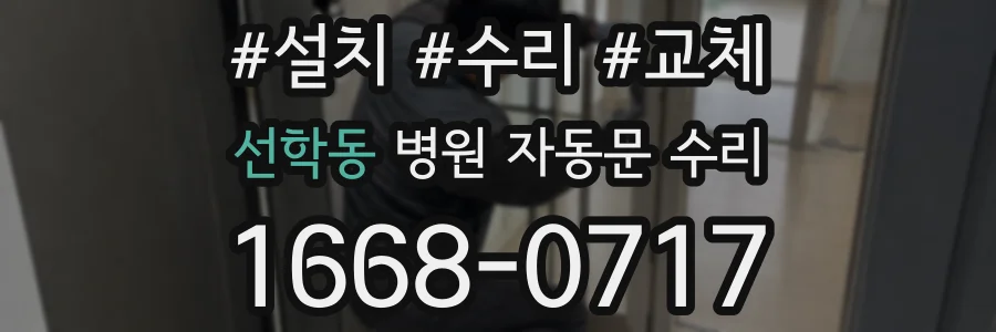 선학동 병원 자동문 수리