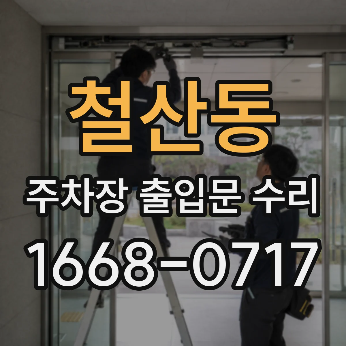 철산동 주차장 출입문 수리