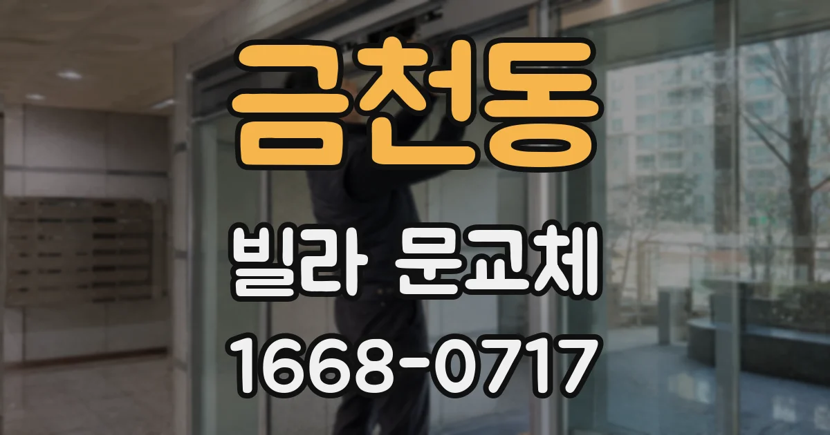 금천동 빌라 문교체
