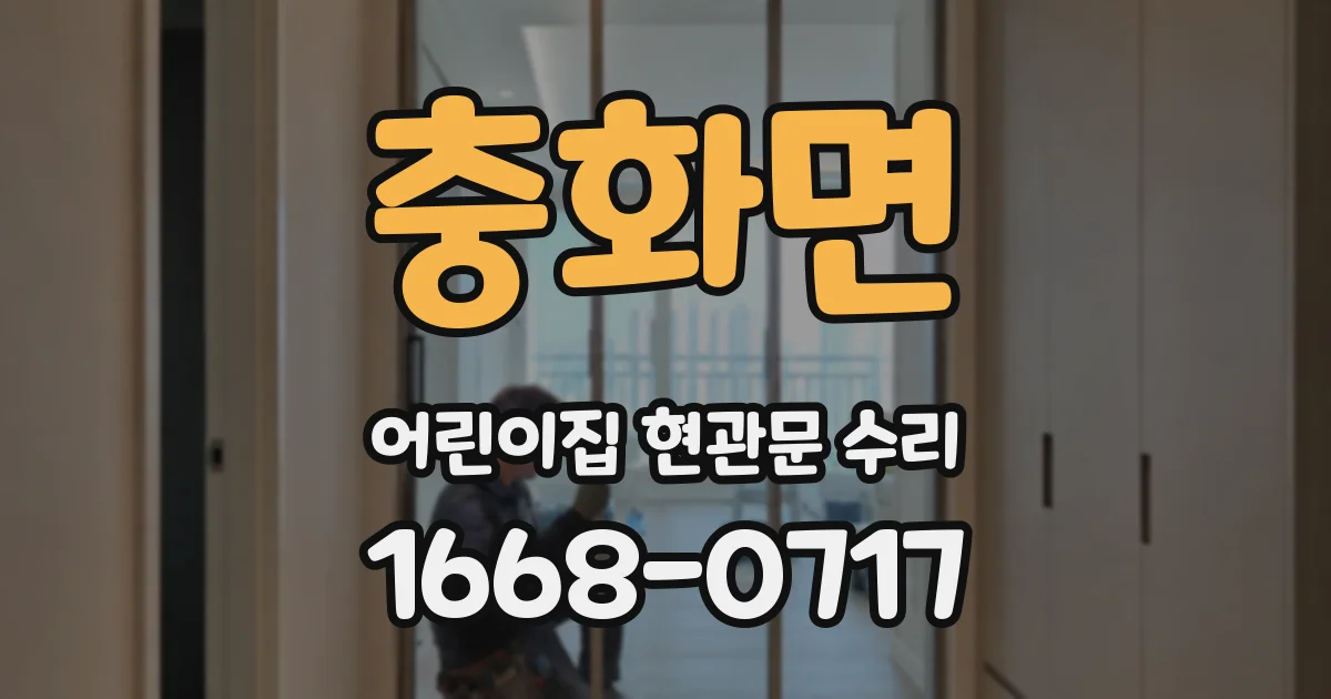 충화면 어린이집 현관문 수리