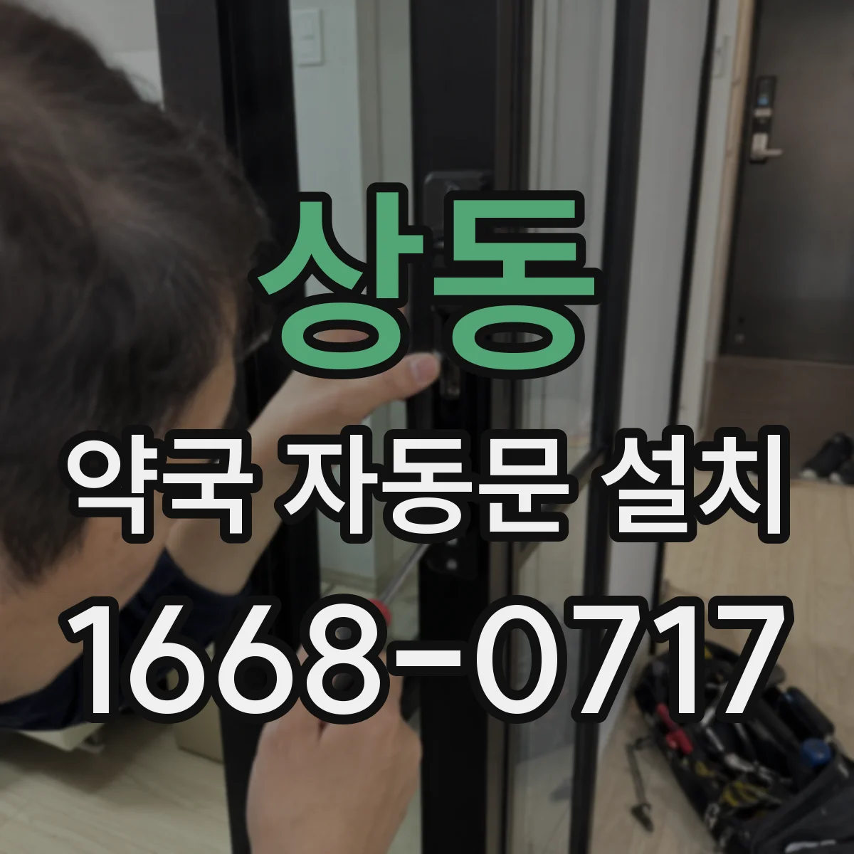 상동 약국 자동문 설치