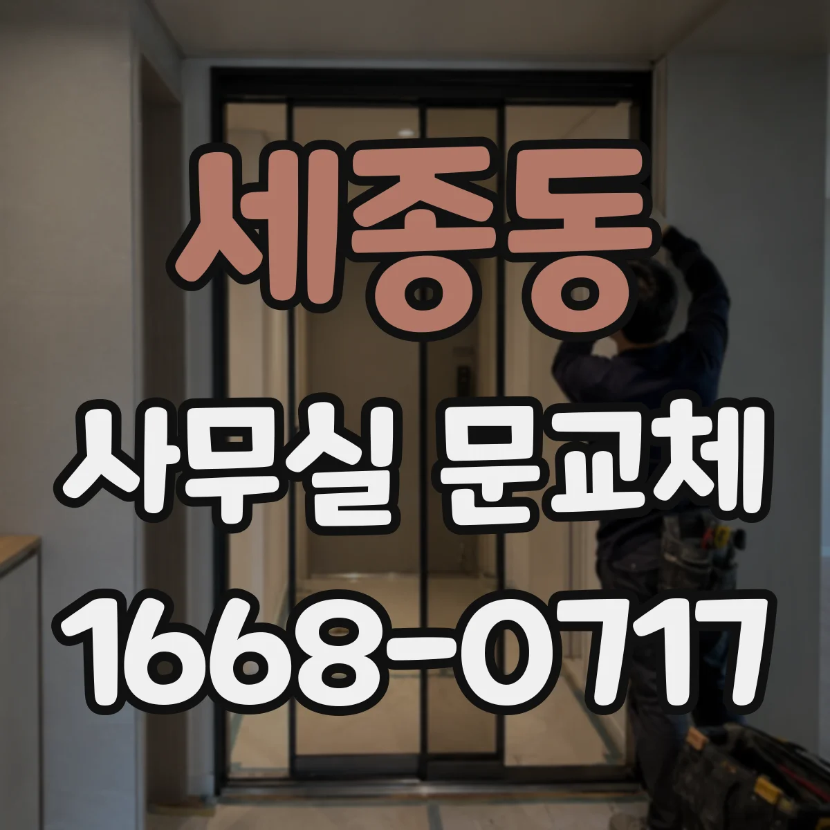 세종동 사무실 문교체