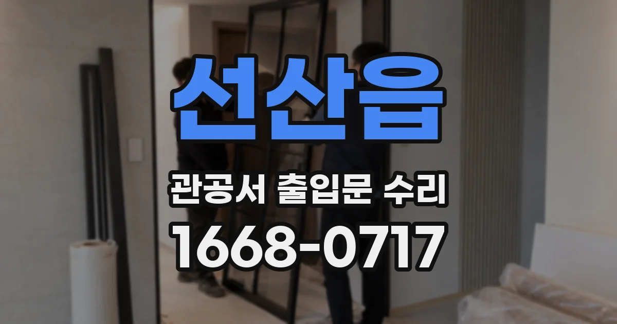선산읍 관공서 출입문 수리