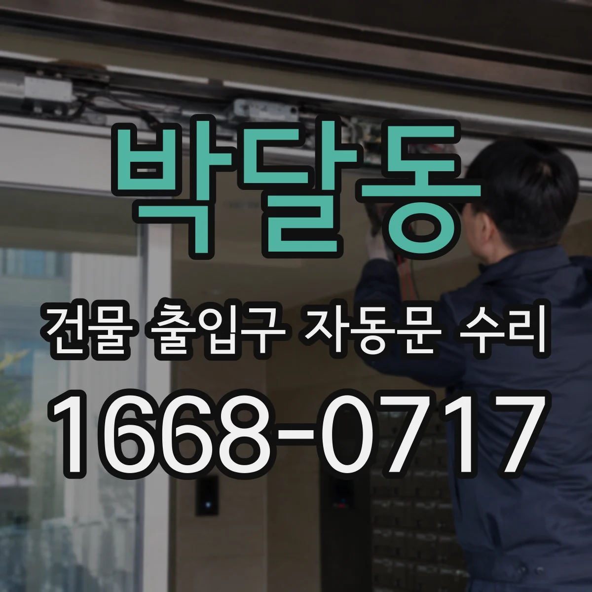 박달동 건물 출입구 자동문 수리