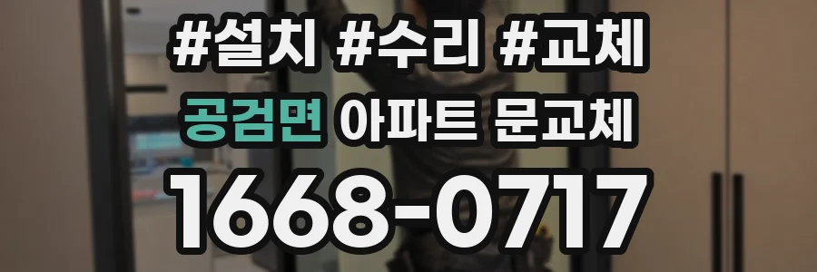 공검면 아파트 문교체