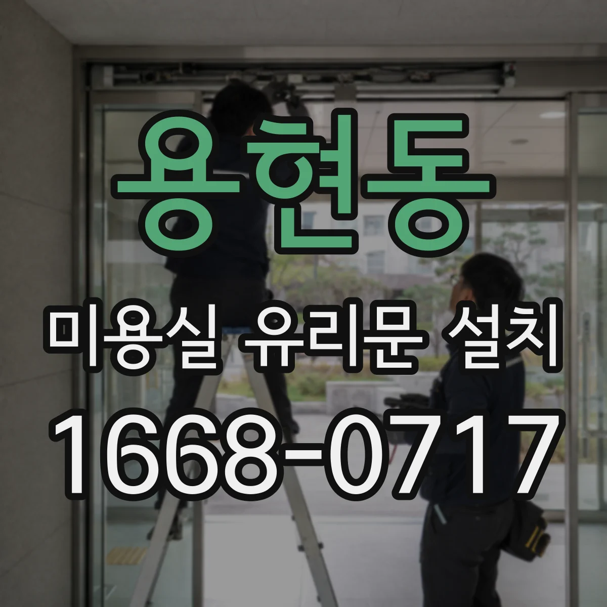 용현동 미용실 유리문 설치