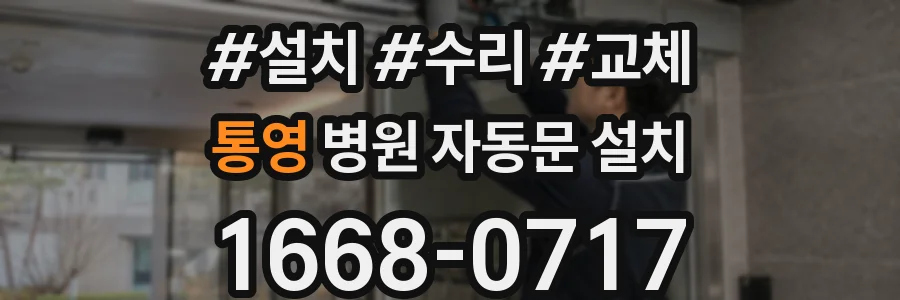 통영 병원 자동문 설치