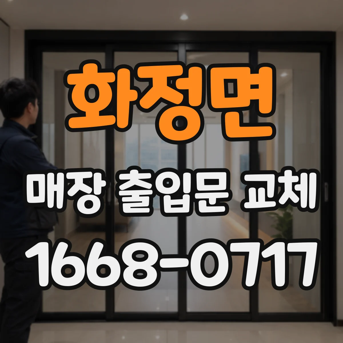 화정면 매장 출입문 교체