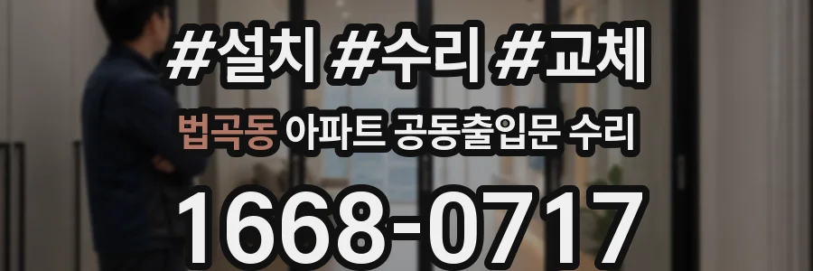 법곡동 아파트 공동출입문 수리