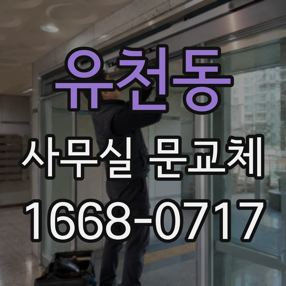 유천동 사무실 문교체