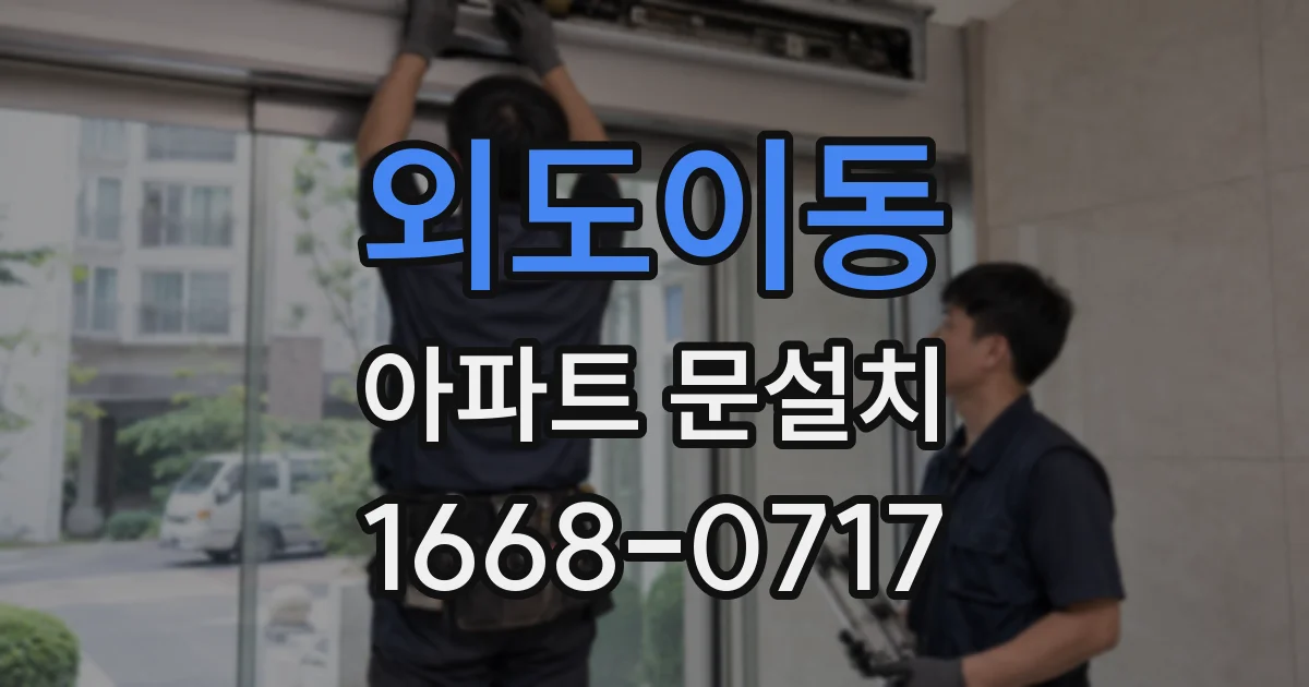 외도이동 아파트 문설치