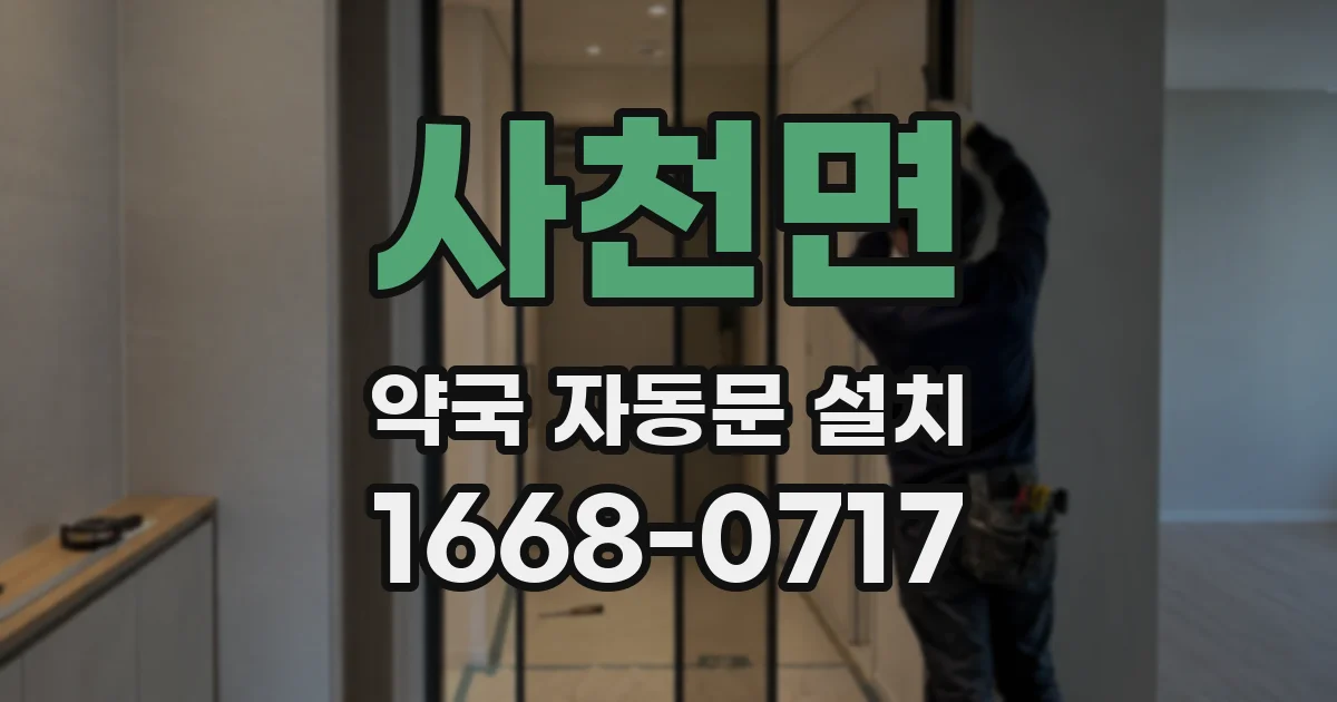 사천면 약국 자동문 설치