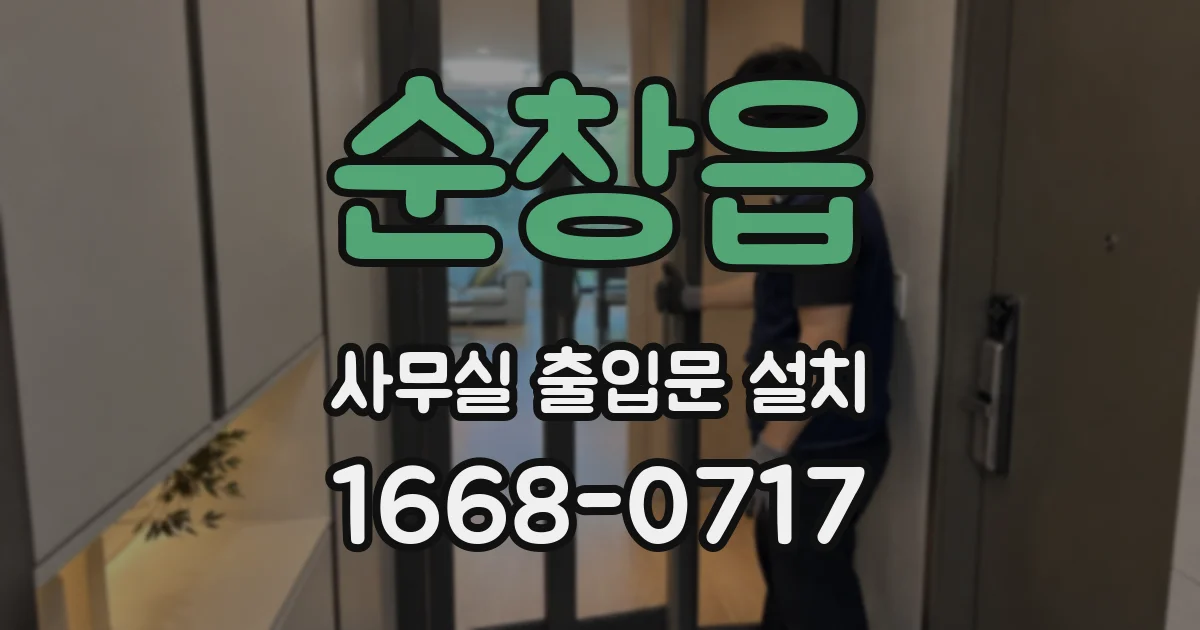 순창읍 사무실 출입문 설치