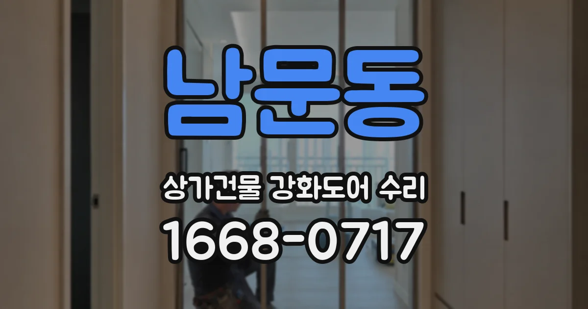 남문동 상가건물 강화도어 수리