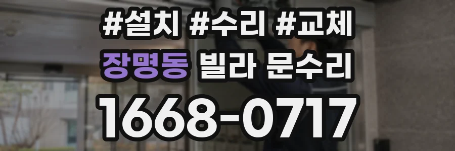 장명동 빌라 문수리