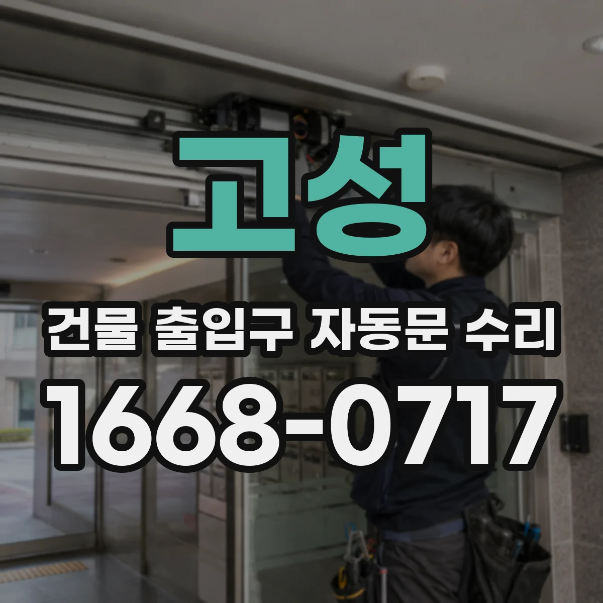 고성 건물 출입구 자동문 수리