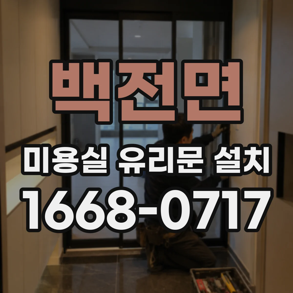 백전면 미용실 유리문 설치