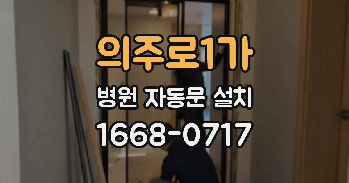 의주로1가 병원 자동문 설치