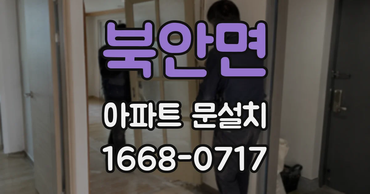 북안면 아파트 문설치