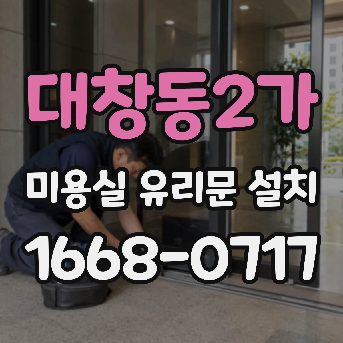 대창동2가 미용실 유리문 설치
