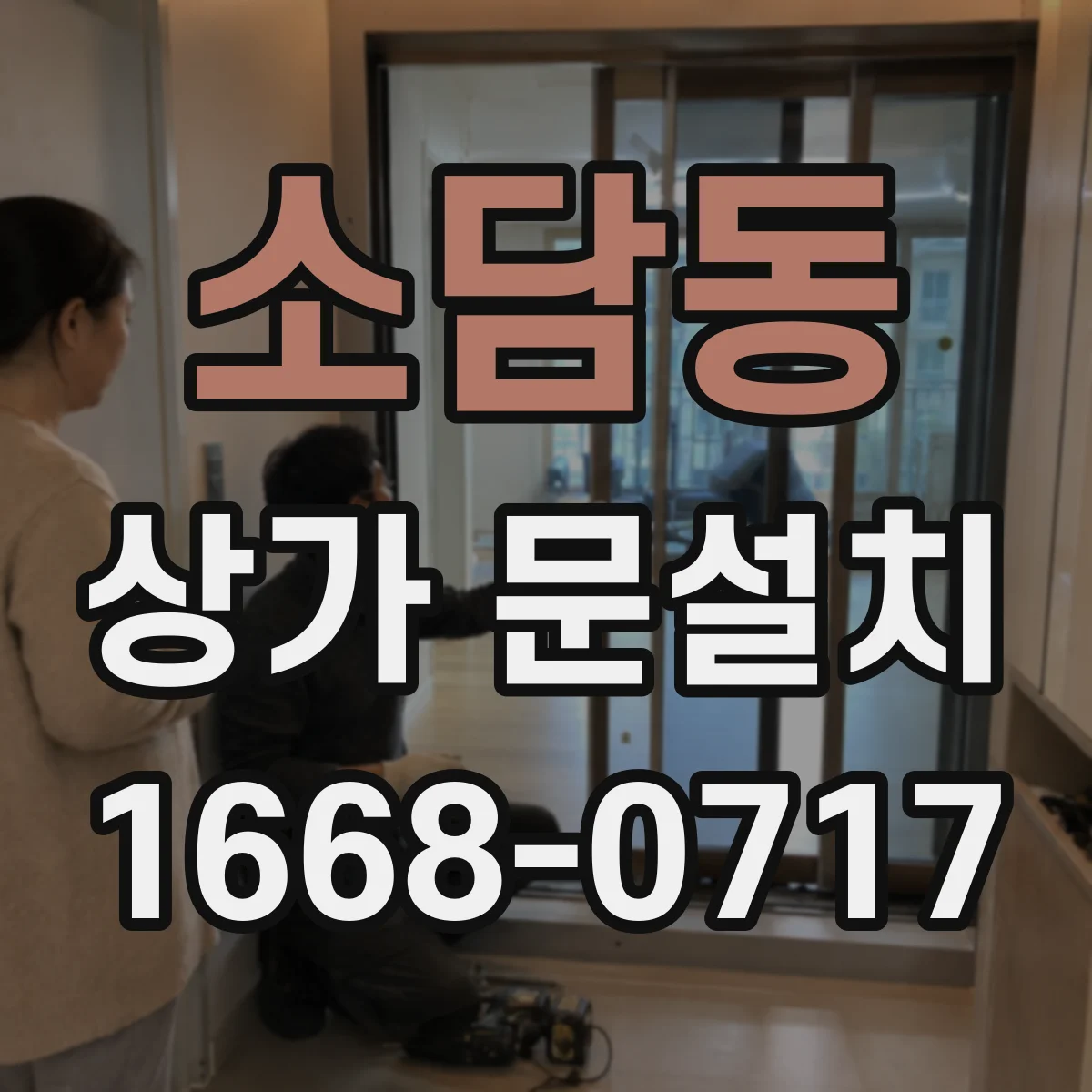 소담동 상가 문설치