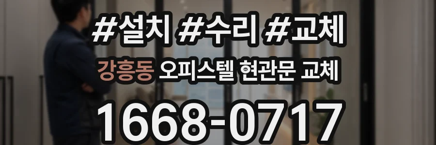 강흥동 오피스텔 현관문 교체
