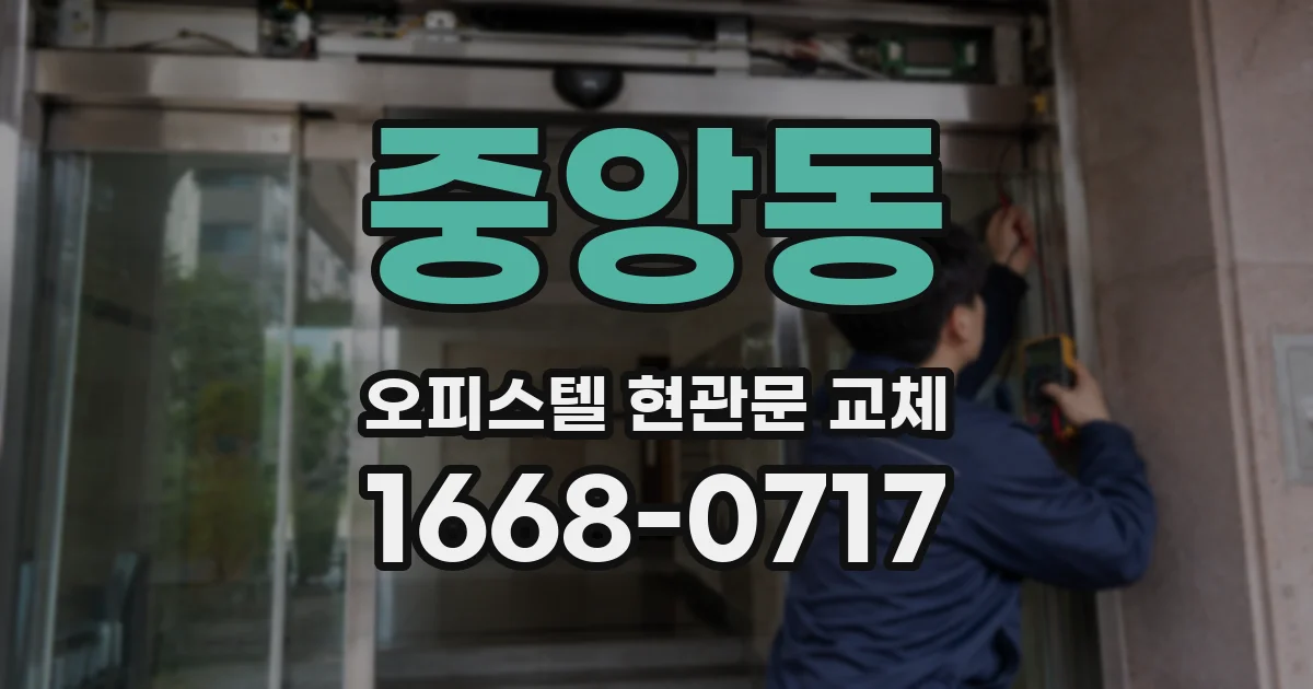 중앙동 오피스텔 현관문 교체