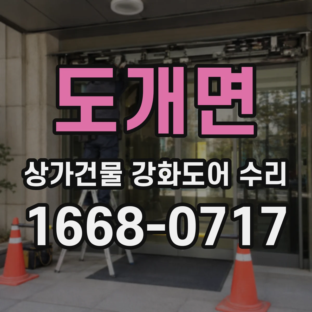 도개면 상가건물 강화도어 수리
