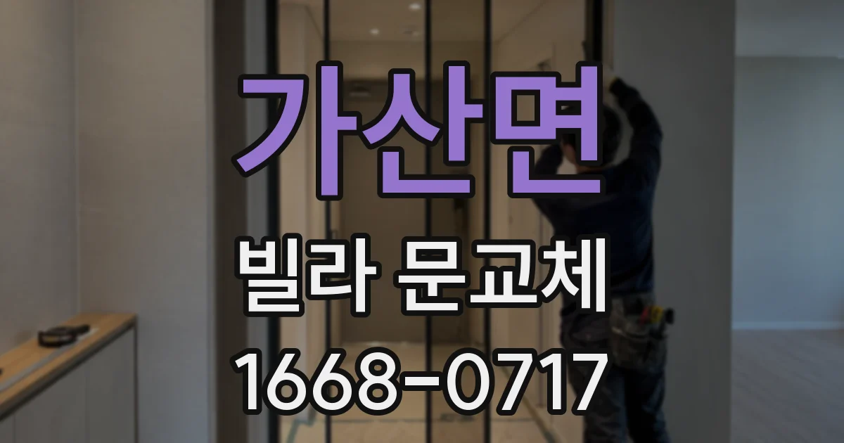 가산면 빌라 문교체