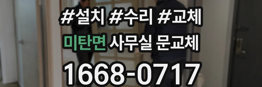 미탄면 사무실 문교체