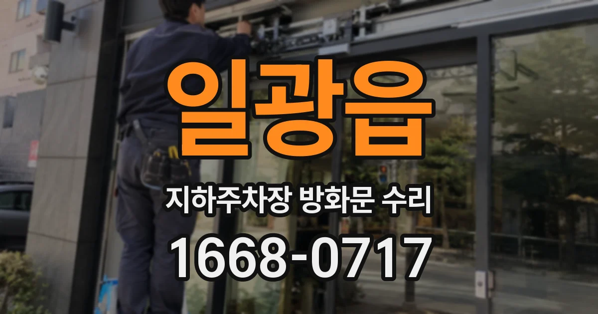 일광읍 지하주차장 방화문 수리