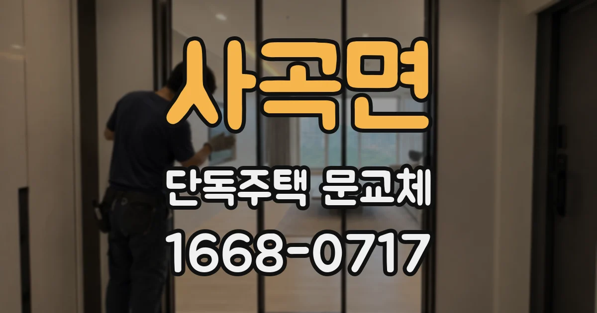 사곡면 단독주택 문교체