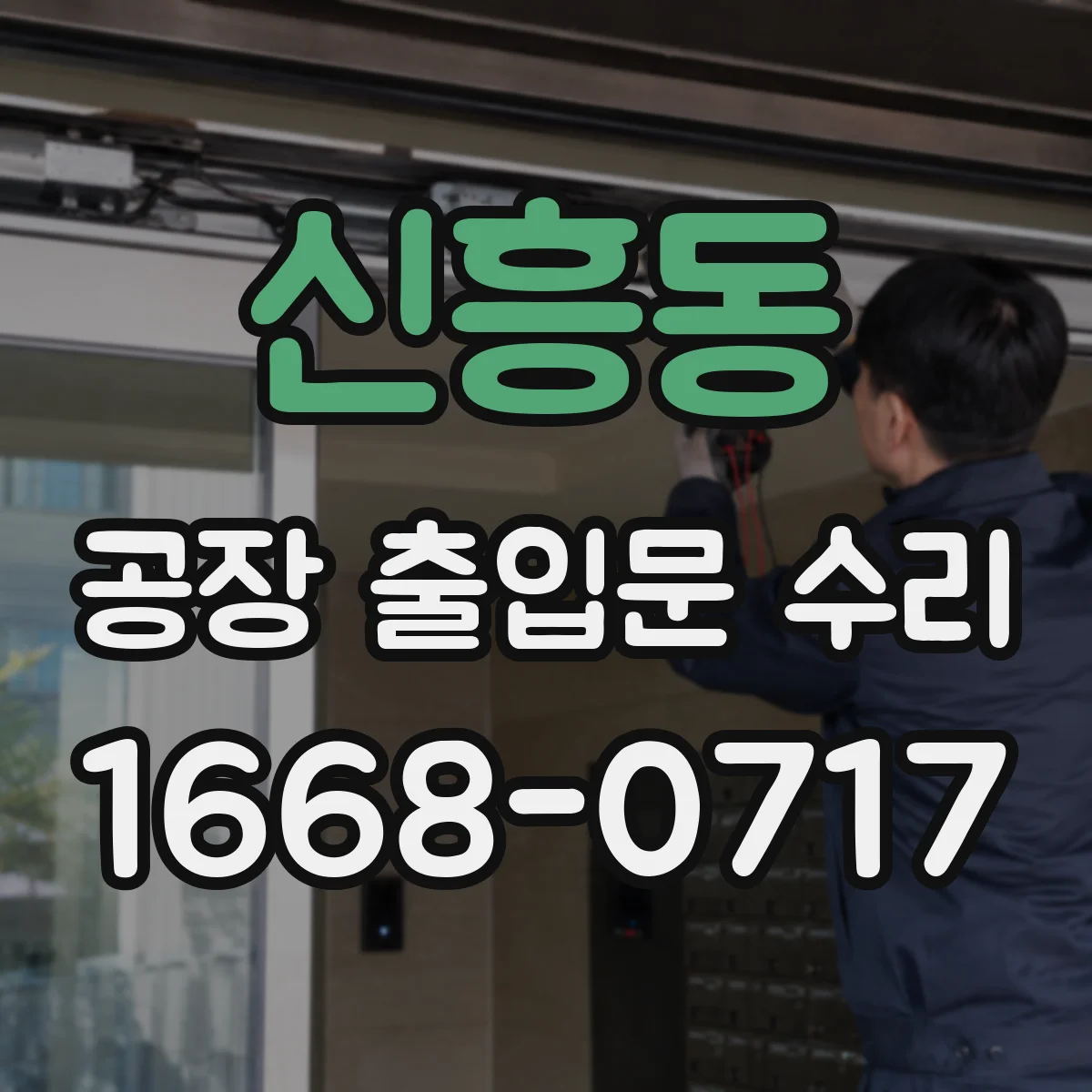 신흥동 공장 출입문 수리