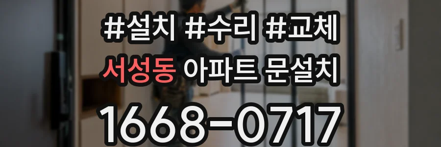 서성동 아파트 문설치