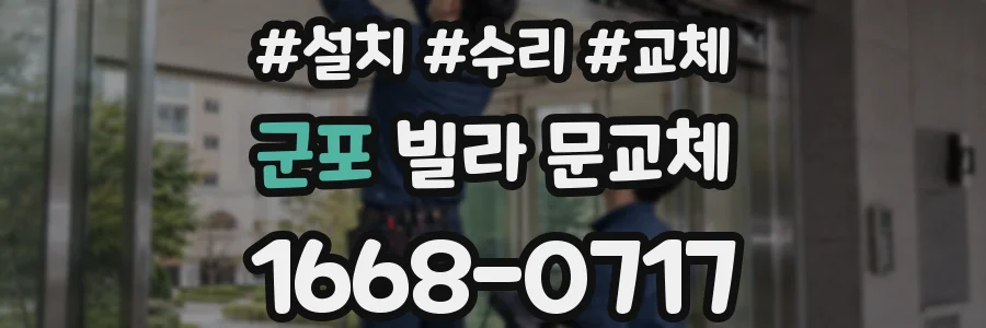군포 빌라 문교체
