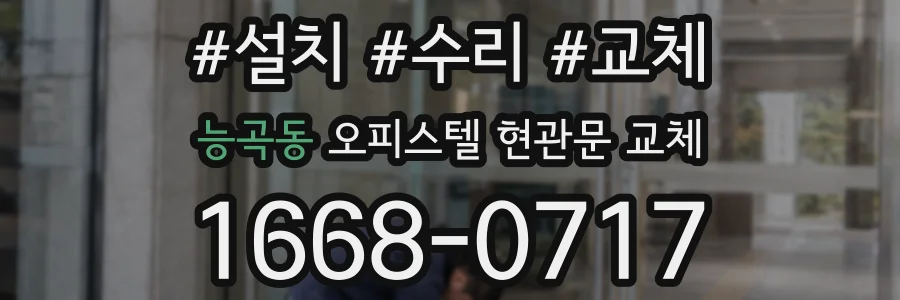 능곡동 오피스텔 현관문 교체