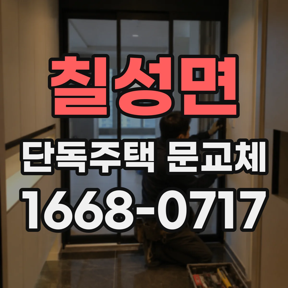 칠성면 단독주택 문교체