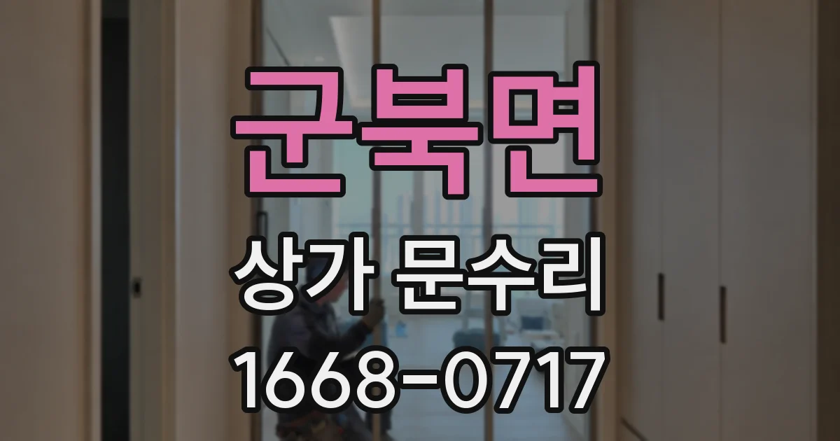 군북면 상가 문수리
