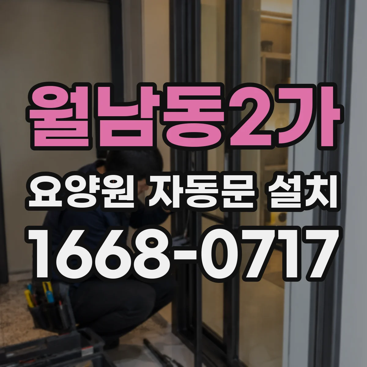 월남동2가 요양원 자동문 설치