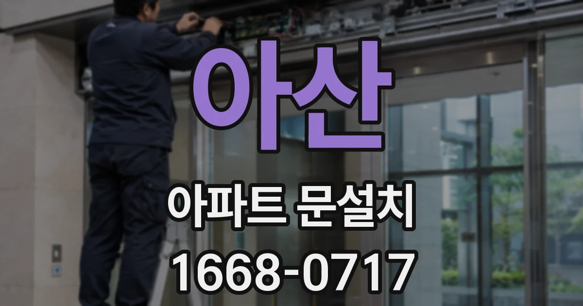 아산 아파트 문설치