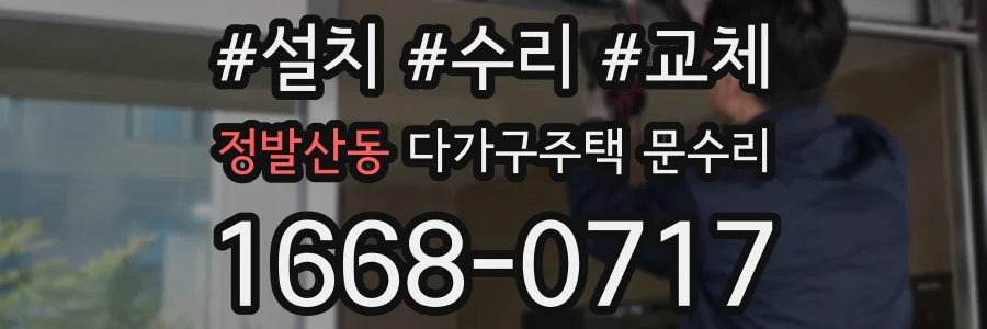 정발산동 다가구주택 문수리