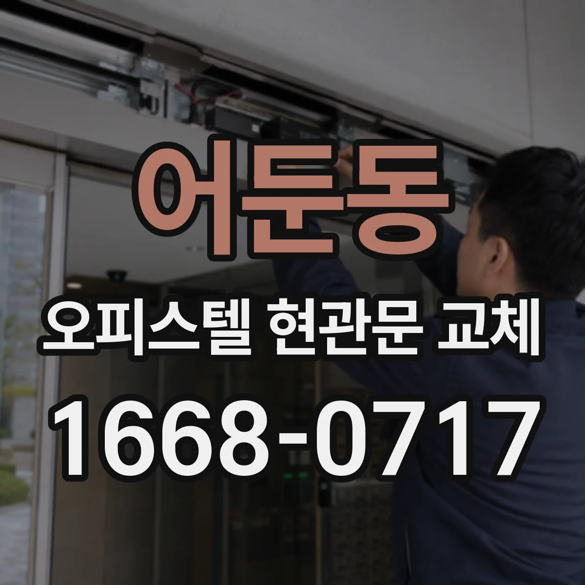 어둔동 오피스텔 현관문 교체