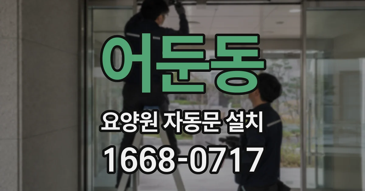 어둔동 요양원 자동문 설치