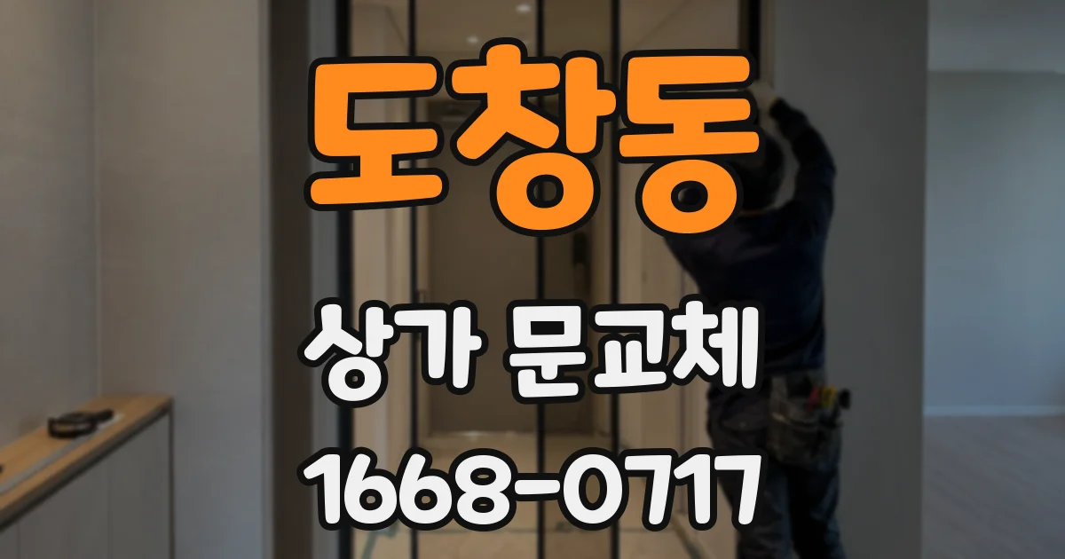 도창동 상가 문교체